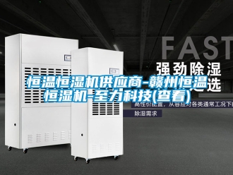 知識百科恒溫恒濕機供應商-贛州恒溫恒濕機-至力科技(查看)