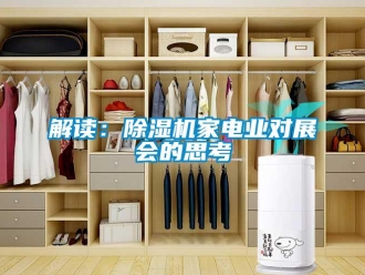 行業新聞解讀：除濕機家電業對展會的思考
