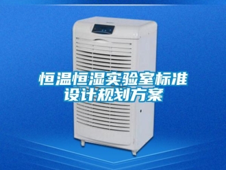知識百科恒溫恒濕實驗室標準設計規劃方案