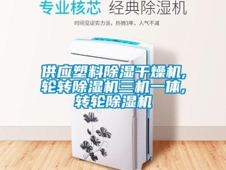 常見問題供應塑料除濕干燥機,輪轉除濕機三機一體,轉輪除濕機