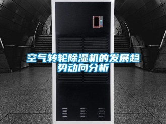 常見問題空氣轉輪除濕機的發展趨勢動向分析