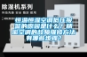 恒溫恒濕空調低壓報警的原因是什么？精密空調的故障維修方法有哪些步驟？