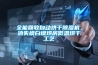 全能回收自動烘干除濕機，消失模白模烘房低溫烘干工藝