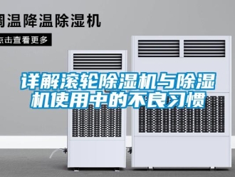 知識百科詳解滾輪除濕機與除濕機使用中的不良習慣