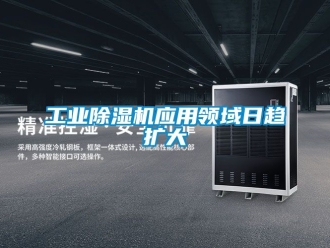 常見問題工業除濕機應用領域日趨擴大
