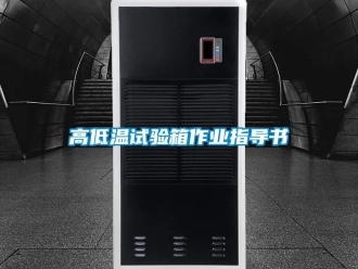 常見問題高低溫試驗箱作業指導書