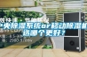 中央除濕系統or移動除濕機，選哪個更好？