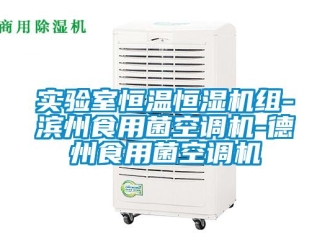 知識百科實驗室恒溫恒濕機組-濱州食用菌空調機-德州食用菌空調機