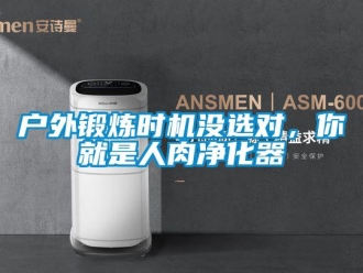 行業新聞戶外鍛煉時機沒選對，你就是人肉凈化器