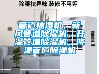 常見問題管道抽濕機，新風管道除濕機，升溫管道除濕機，降溫管道除濕機