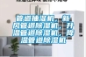 管道抽濕機，新風管道除濕機，升溫管道除濕機，降溫管道除濕機