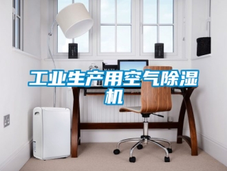 常見問題工業生產用空氣除濕機