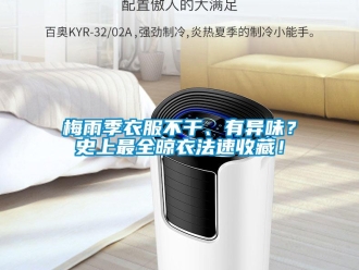 行業新聞梅雨季衣服不干、有異味？史上最全晾衣法速收藏！