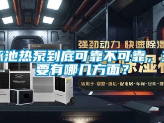 知識百科泳池熱泵到底可靠不可靠，主要有哪幾方面？