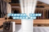 開關柜除濕機，開關柜智能除濕裝置_重復