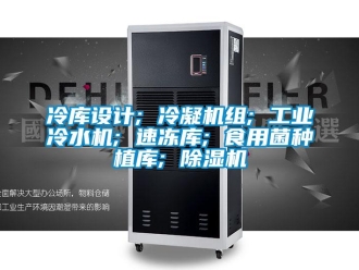 常見問題冷庫設計; 冷凝機組; 工業冷水機; 速凍庫; 食用菌種植庫; 除濕機