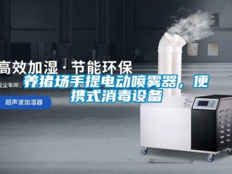 知識百科養豬場手提電動噴霧器，便攜式消毒設備