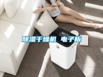 企業新聞除濕干燥機 電子板