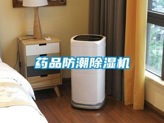 行業新聞藥品防潮除濕機