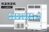 網絡機房除濕機，網絡機房濕度控制有方