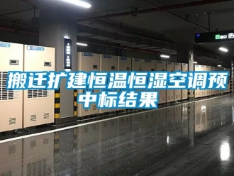 常見問題搬遷擴建恒溫恒濕空調預中標結果