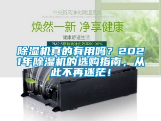 行業新聞除濕機真的有用嗎？2021年除濕機的選購指南，從此不再迷茫！