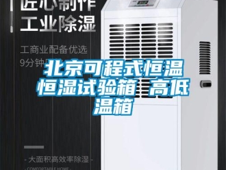 常見問題北京可程式恒溫恒濕試驗箱 高低溫箱