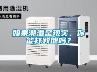 常見問題如果潮濕是現實，你能打敗他嗎？