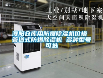 企業新聞濮陽倉庫用防爆除濕機價格 管道式防爆除濕機 多種型號可選