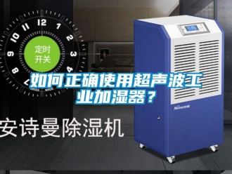企業新聞如何正確使用超聲波工業加濕器？