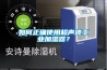 如何正確使用超聲波工業加濕器？