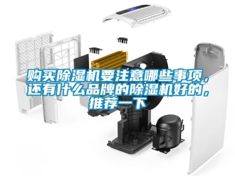 企業新聞購買除濕機要注意哪些事項，還有什么品牌的除濕機好的，推薦一下
