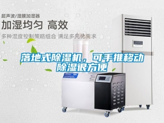 行業新聞落地式除濕機，可手推移動除濕很方便