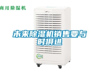 知識百科未來除濕機銷售要與時俱進