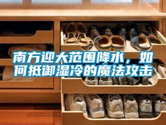常見問題南方迎大范圍降水，如何抵御濕冷的魔法攻擊