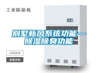 企業新聞別墅新風系統功能—除濕除臭功能
