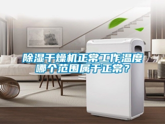 企業新聞除濕干燥機正常工作溫度哪個范圍屬于正常？