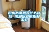 廚房防潮板是什么材質 防潮板做櫥柜好不好