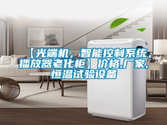 常見問題【光端機，智能控制系統，播放器老化柜】價格,廠家,恒溫試驗設備