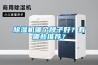 除濕機哪個牌子好？有哪些推薦？