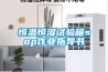 恒溫恒濕試驗箱sop作業指導書