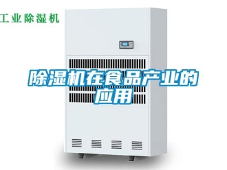 企業新聞除濕機在食品產業的應用