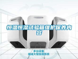 知識百科恒溫恒濕試驗箱維護保養內容