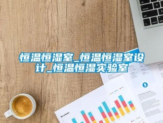 知識百科恒溫恒濕室_恒溫恒濕室設計_恒溫恒濕實驗室
