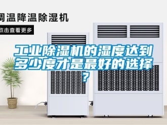 常見問題工業除濕機的濕度達到多少度才是最好的選擇？