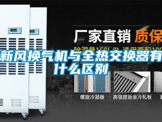 企業新聞新風換氣機與全熱交換器有什么區別