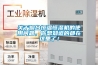 關于煙臺恒溫恒濕機的使用問題，你想知道的都在這里了！