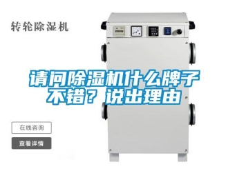 行業新聞請問除濕機什么牌子不錯？說出理由
