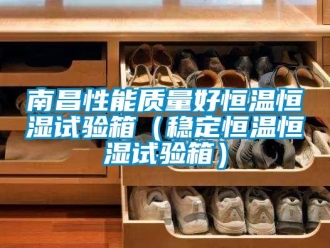 知識百科南昌性能質量好恒溫恒濕試驗箱（穩定恒溫恒濕試驗箱）
