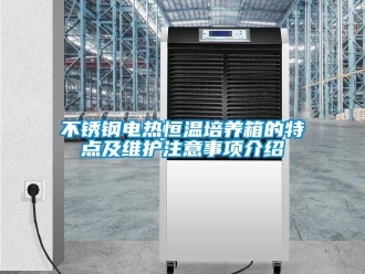 知識百科不銹鋼電熱恒溫培養箱的特點及維護注意事項介紹